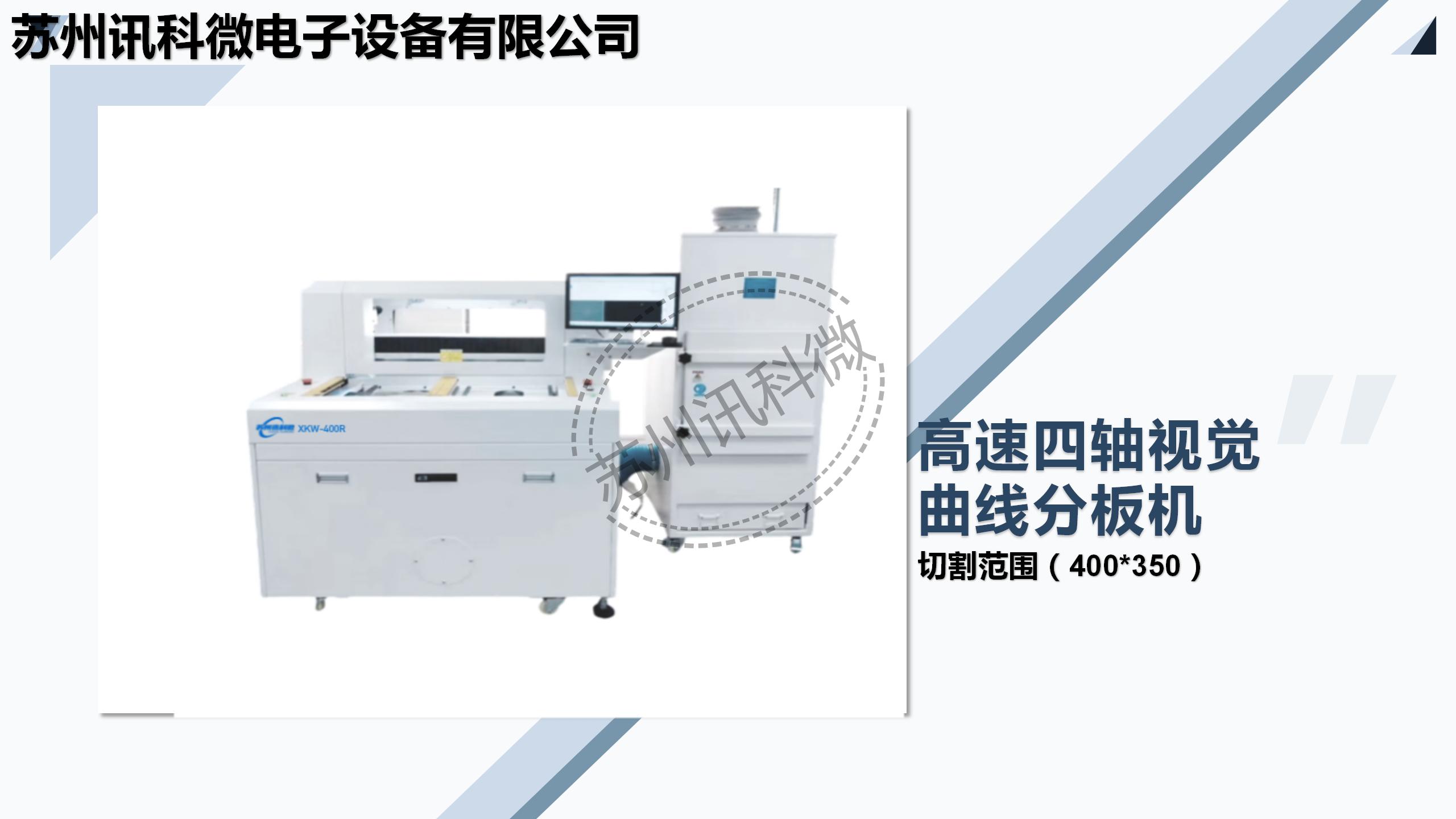 訊科微四軸雙工位分板機(jī)XKW-400R資料_01.jpg